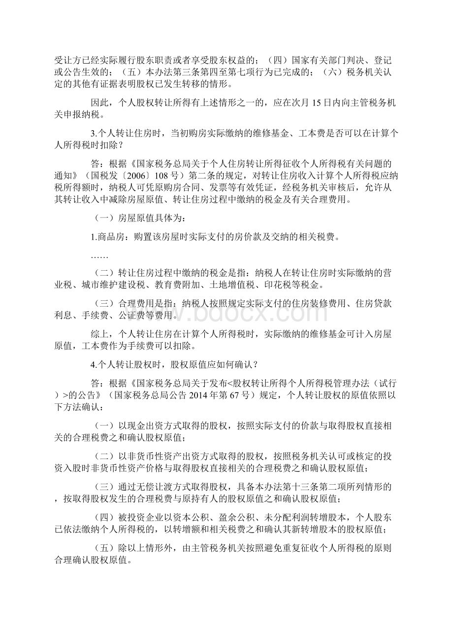 个人所得税热点问题.docx_第2页