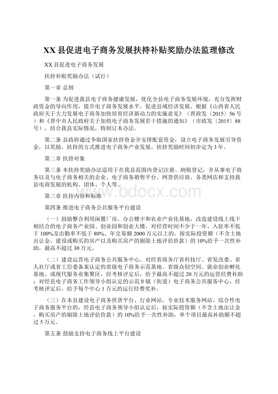 XX县促进电子商务发展扶持补贴奖励办法监理修改.docx