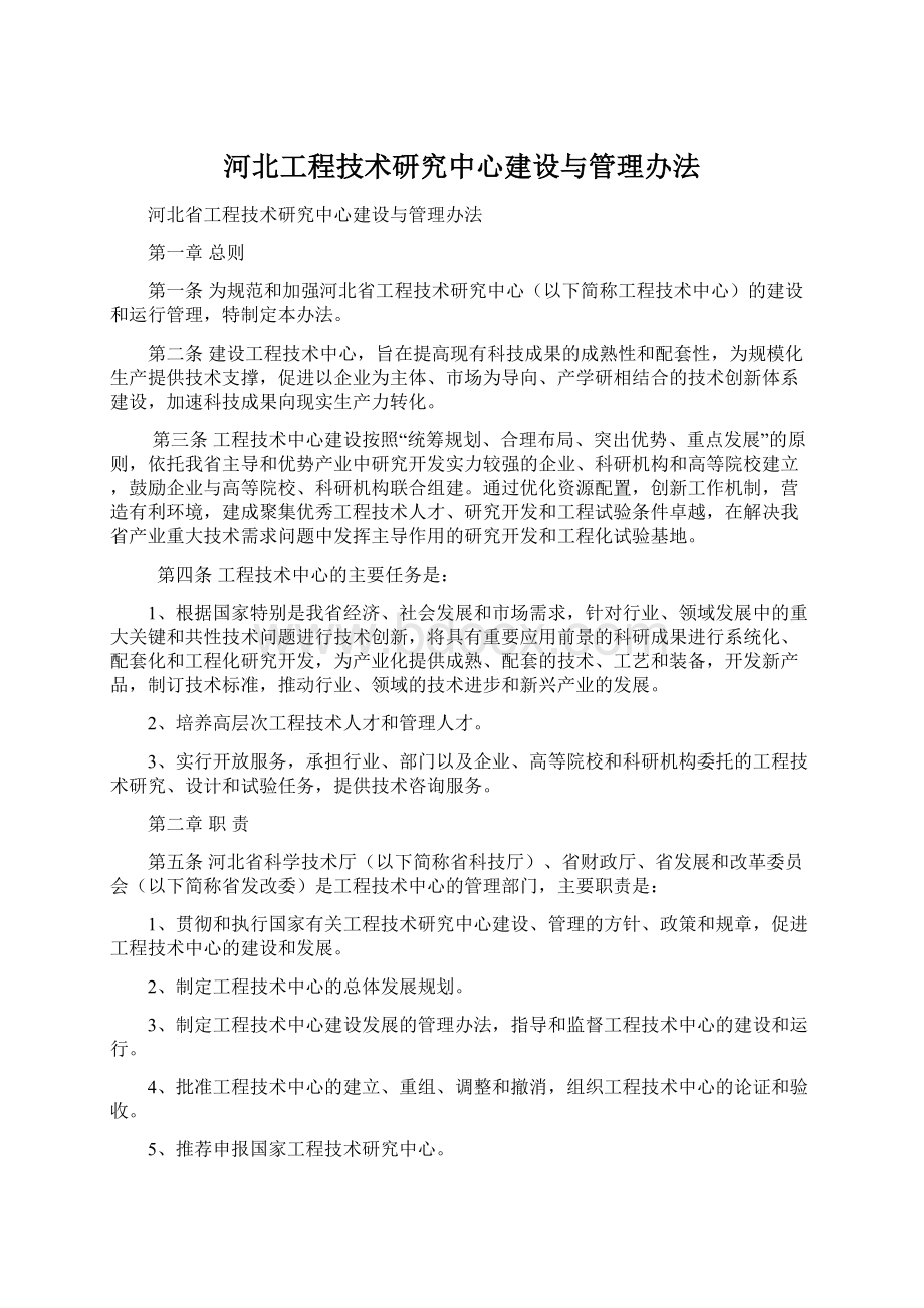 河北工程技术研究中心建设与管理办法.docx