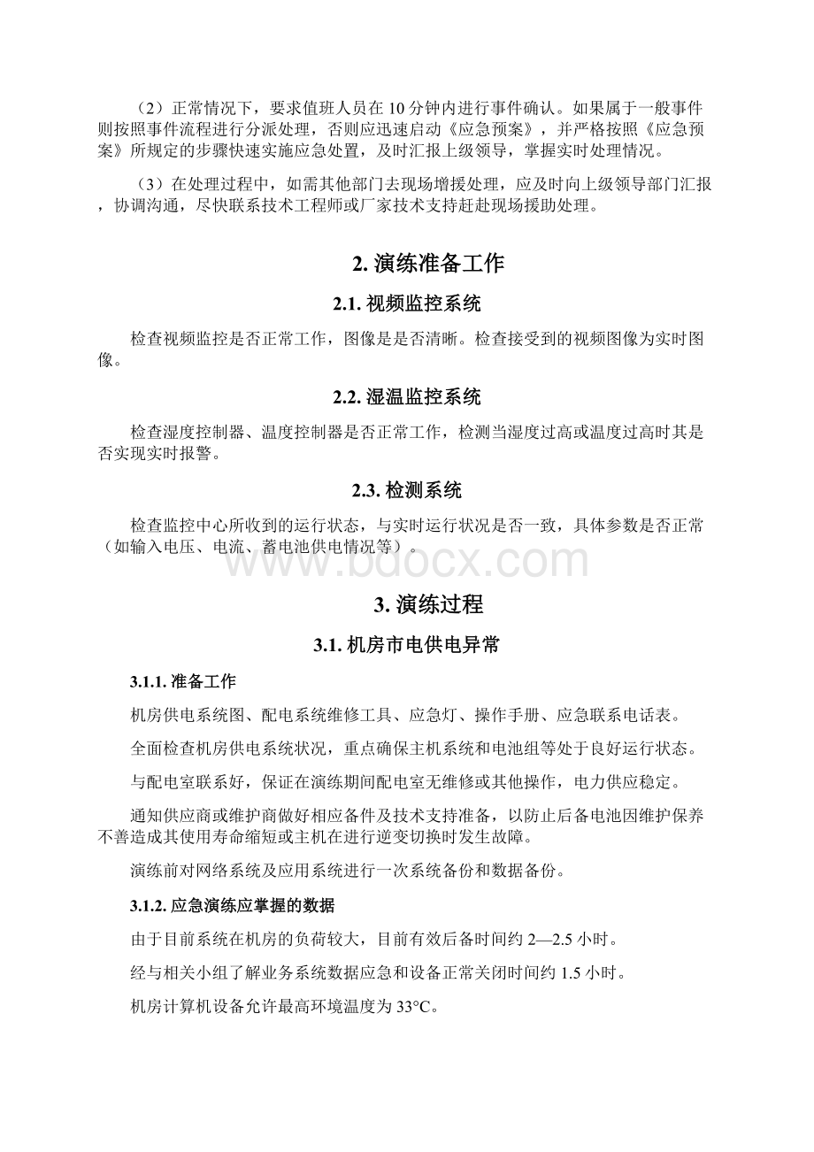 银行网络故障应急处理预案.docx_第2页