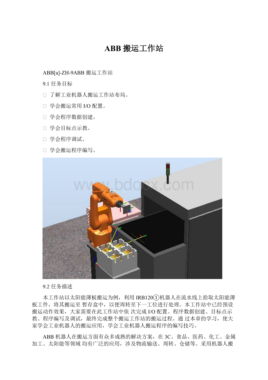 ABB搬运工作站.docx