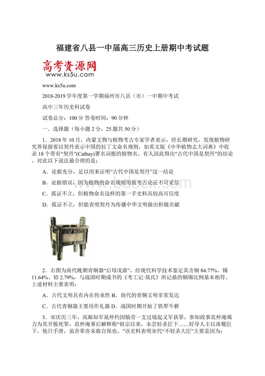 福建省八县一中届高三历史上册期中考试题Word格式文档下载.docx