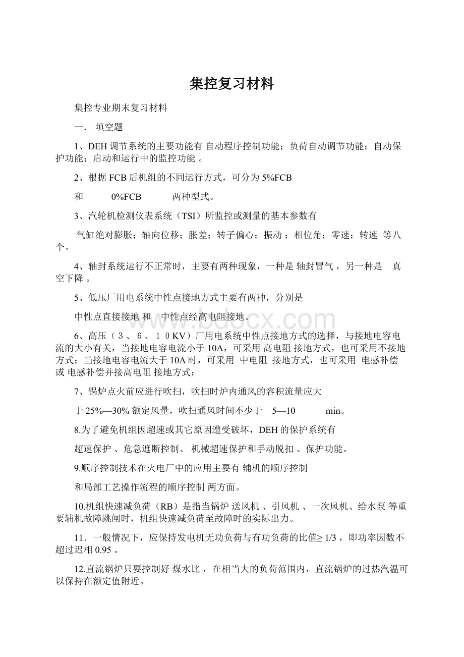 集控复习材料.docx