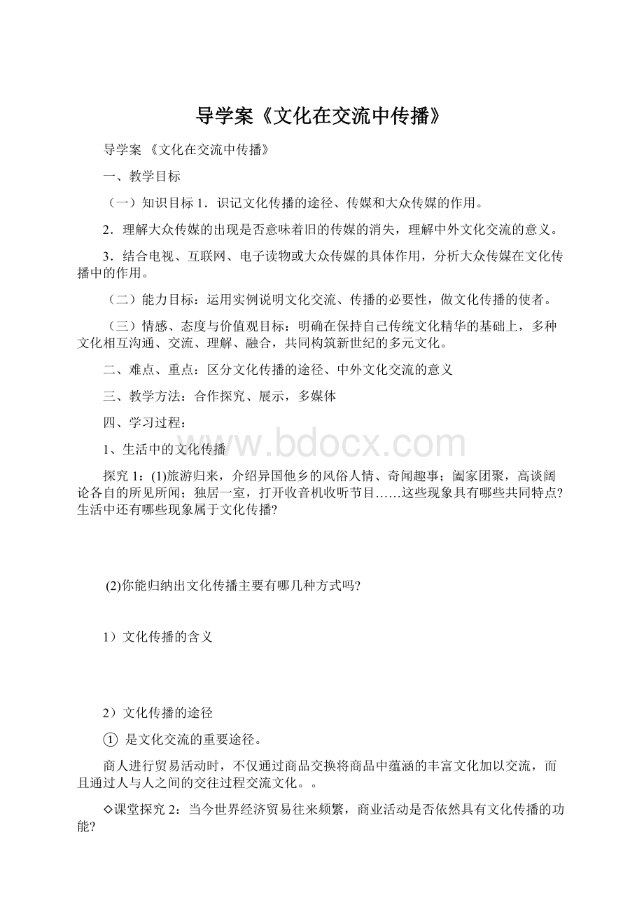 导学案《文化在交流中传播》.docx_第1页