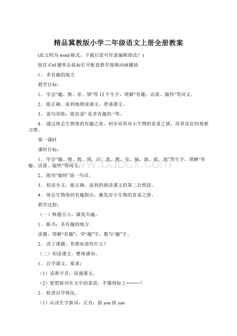 精品冀教版小学二年级语文上册全册教案Word文档格式.docx