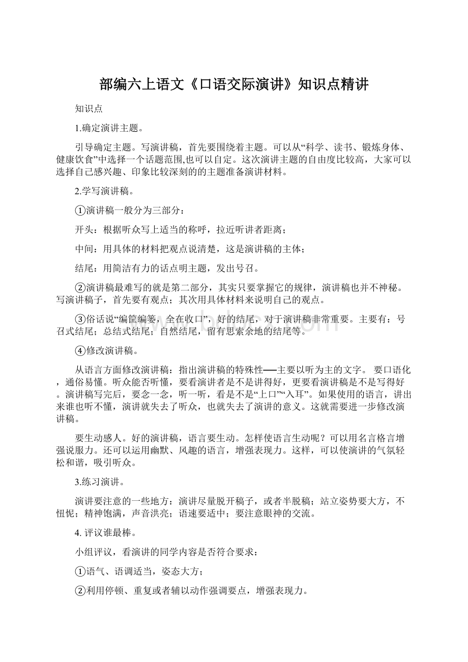 部编六上语文《口语交际演讲》知识点精讲Word文档下载推荐.docx_第1页