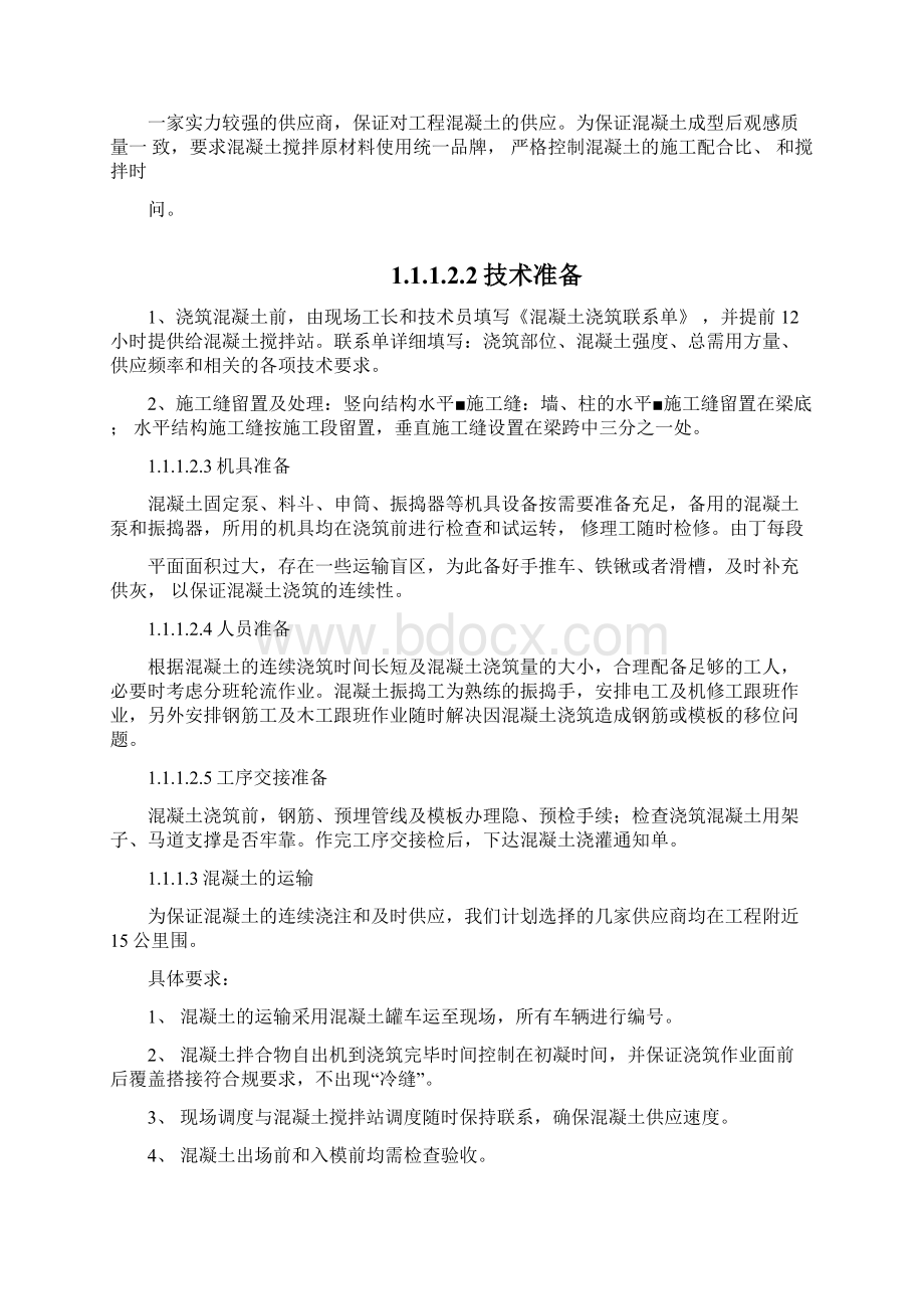 《主体结构混凝土施工组织设计》.docx_第3页