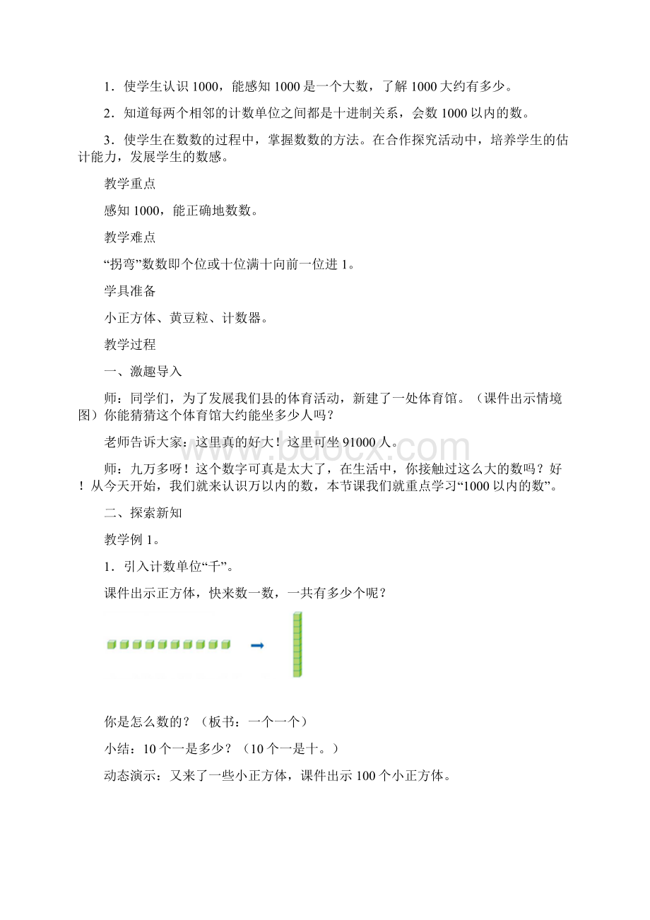 春人教版数学二下第七单元《万以内数的认识》word单元教案精品教案.docx_第3页