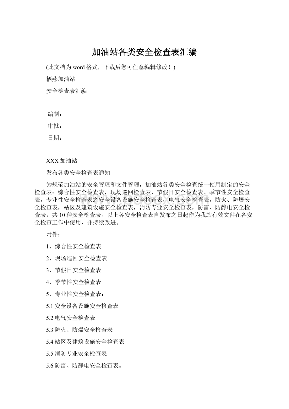 加油站各类安全检查表汇编Word下载.docx