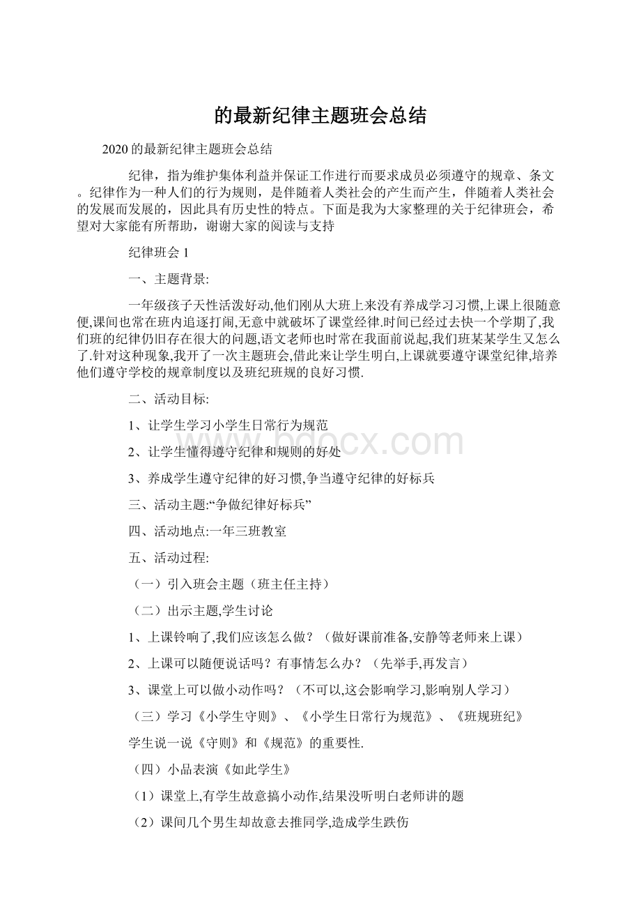 的最新纪律主题班会总结.docx_第1页