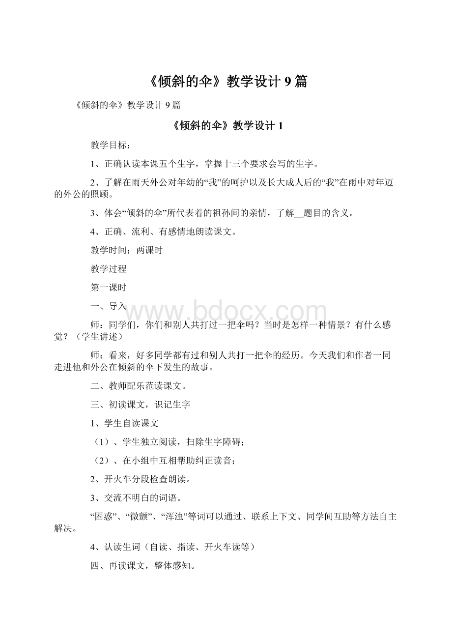 《倾斜的伞》教学设计9篇Word文件下载.docx