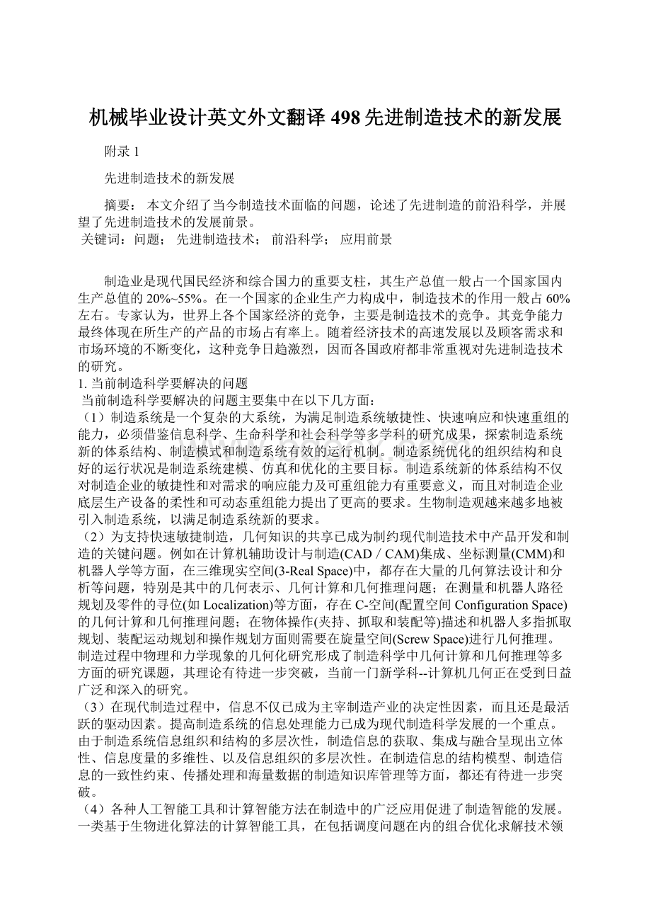 机械毕业设计英文外文翻译498先进制造技术的新发展.docx