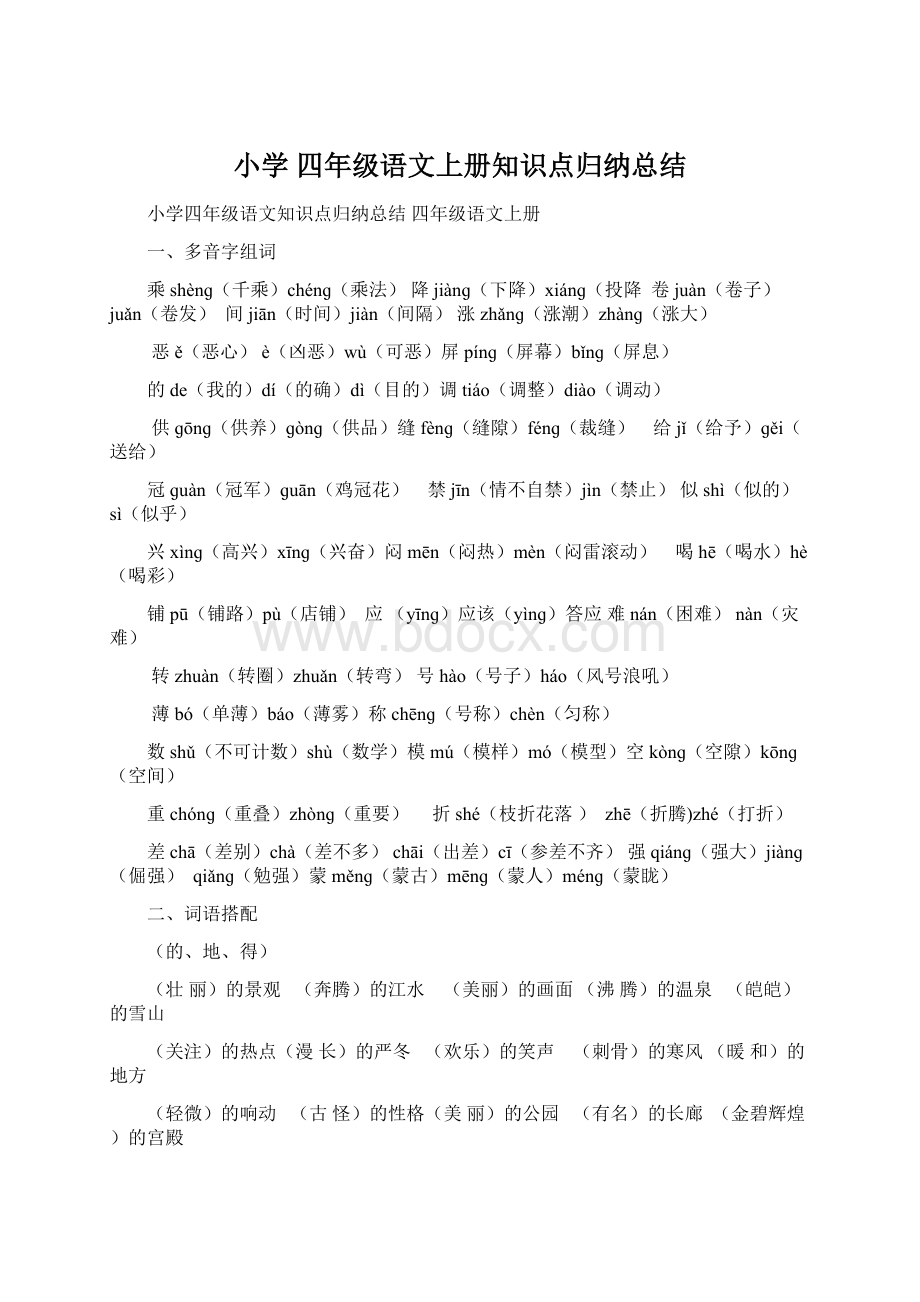 小学 四年级语文上册知识点归纳总结Word格式.docx