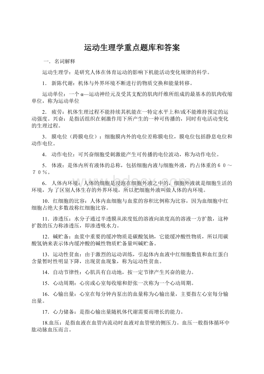 运动生理学重点题库和答案.docx_第1页