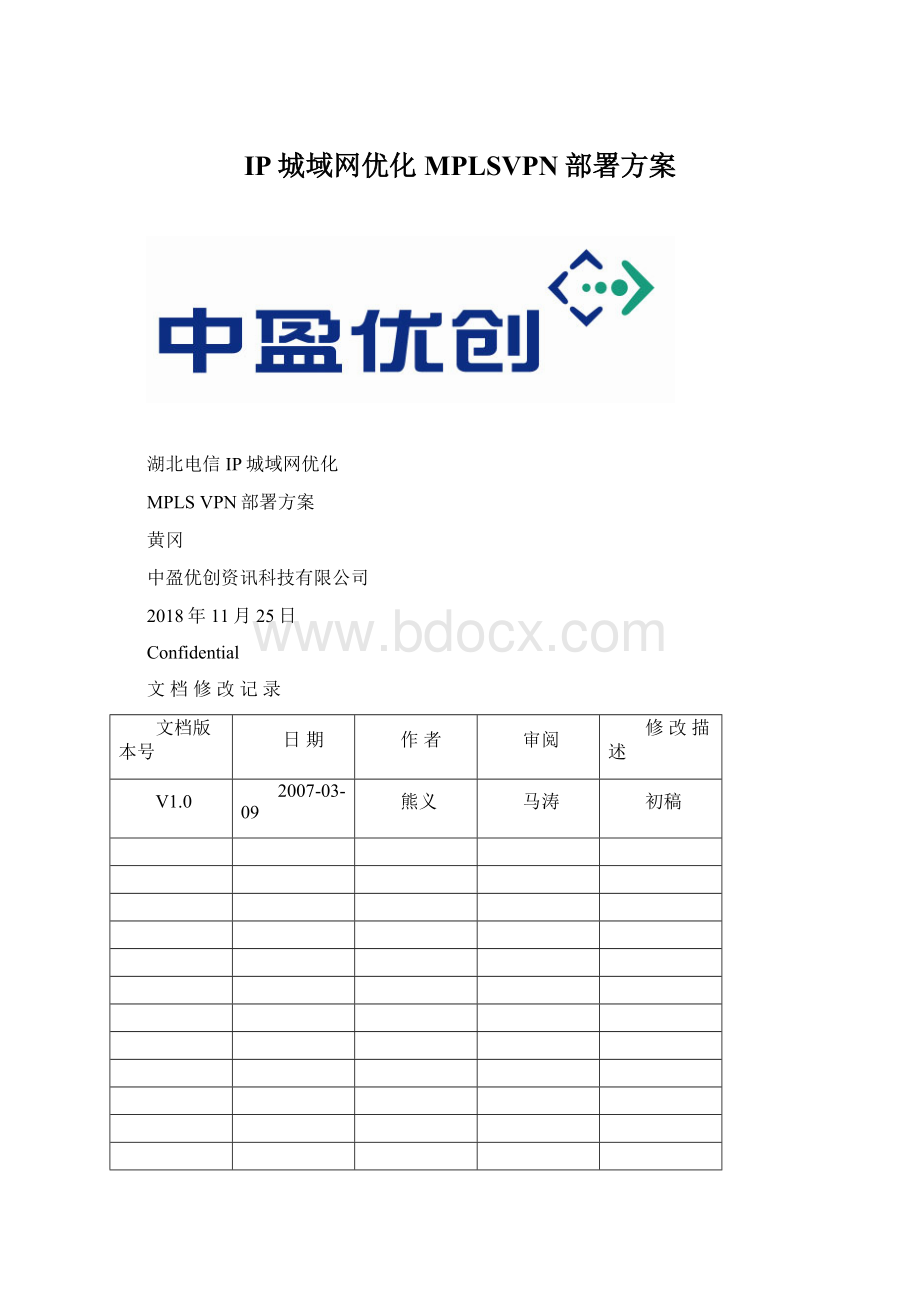 IP城域网优化MPLSVPN部署方案.docx