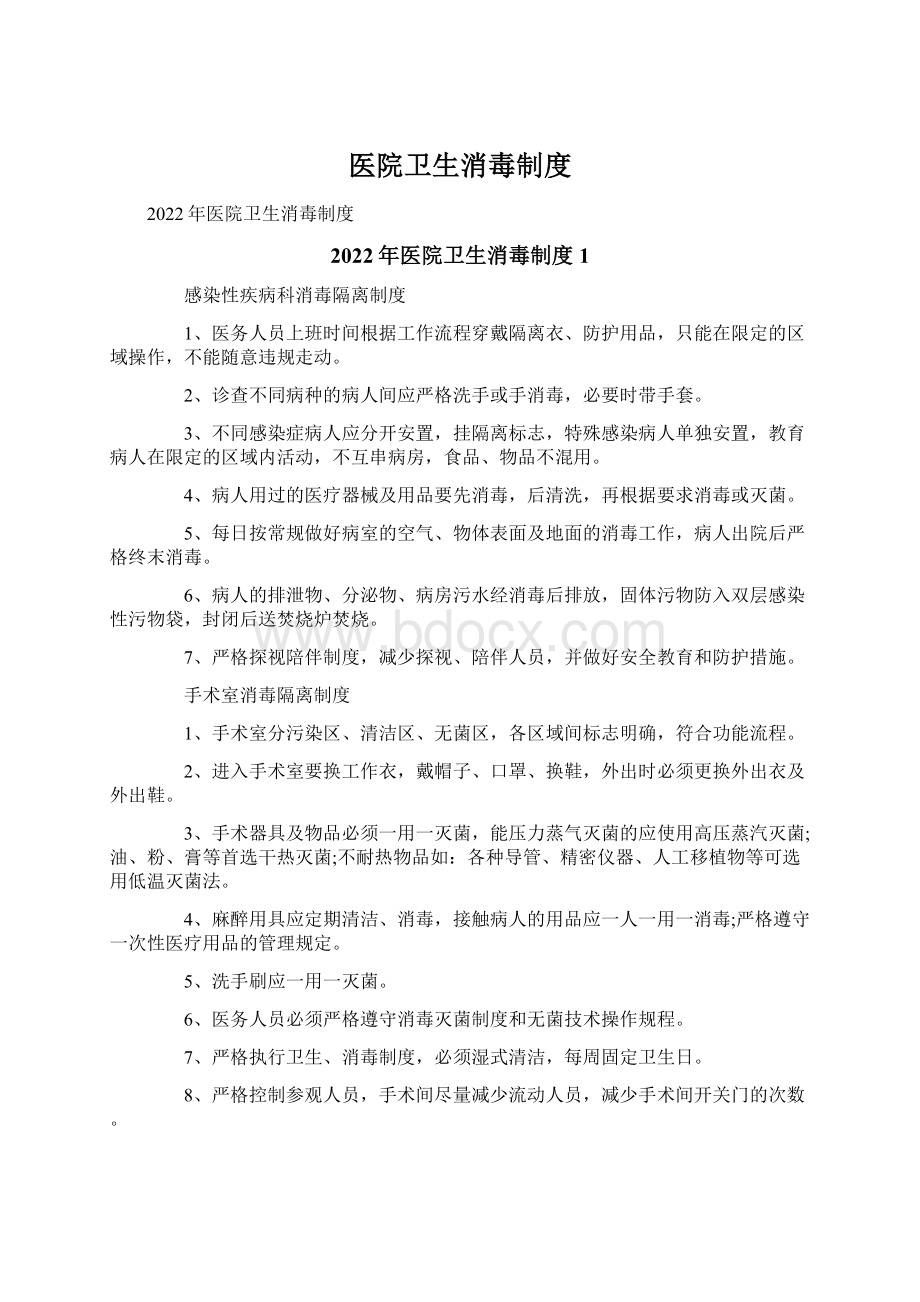 医院卫生消毒制度Word文档格式.docx