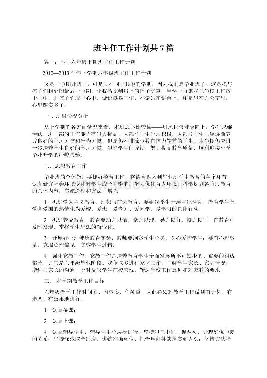 班主任工作计划共7篇.docx_第1页