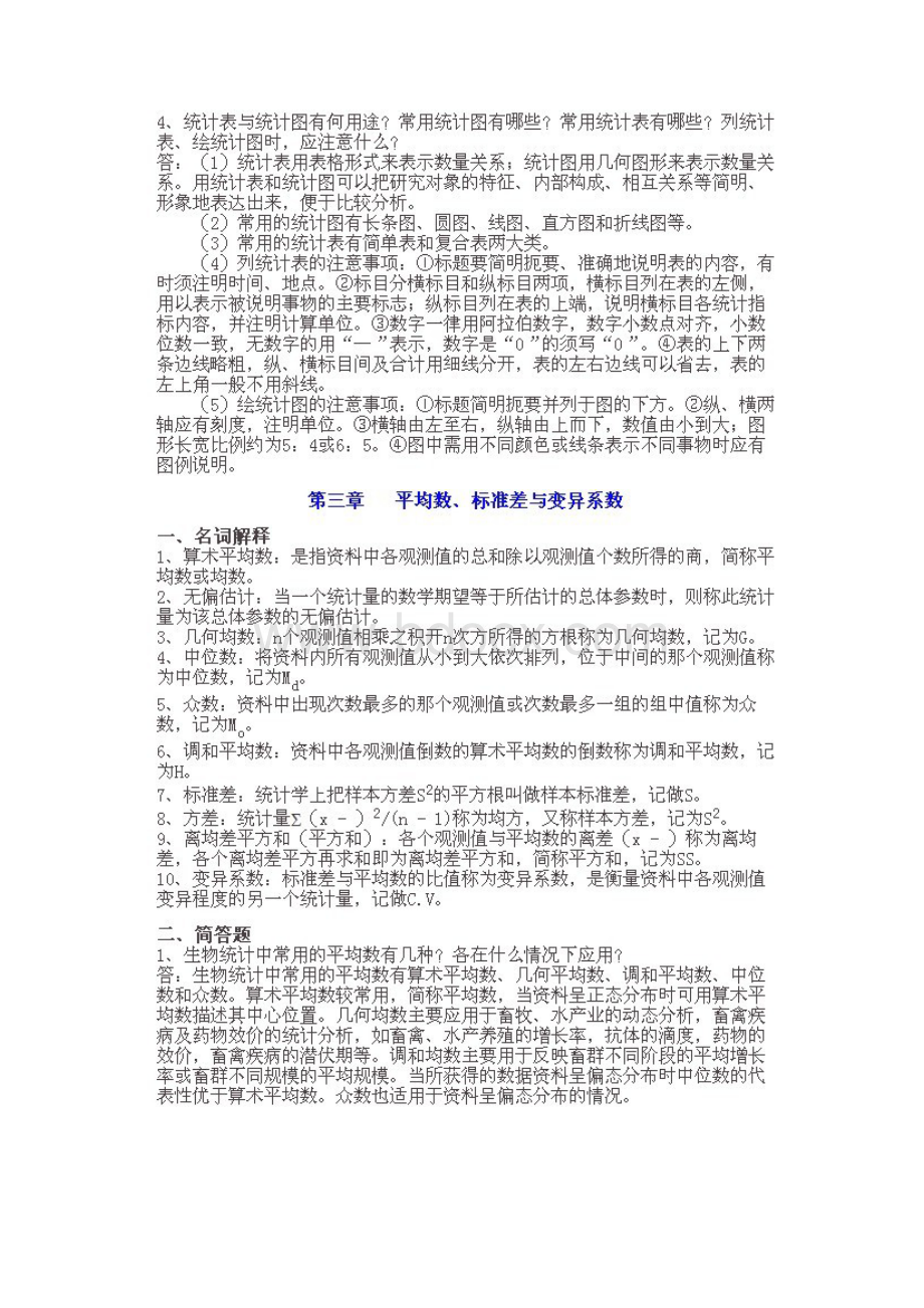 生物统计学习题集参考答案文档格式.docx_第3页