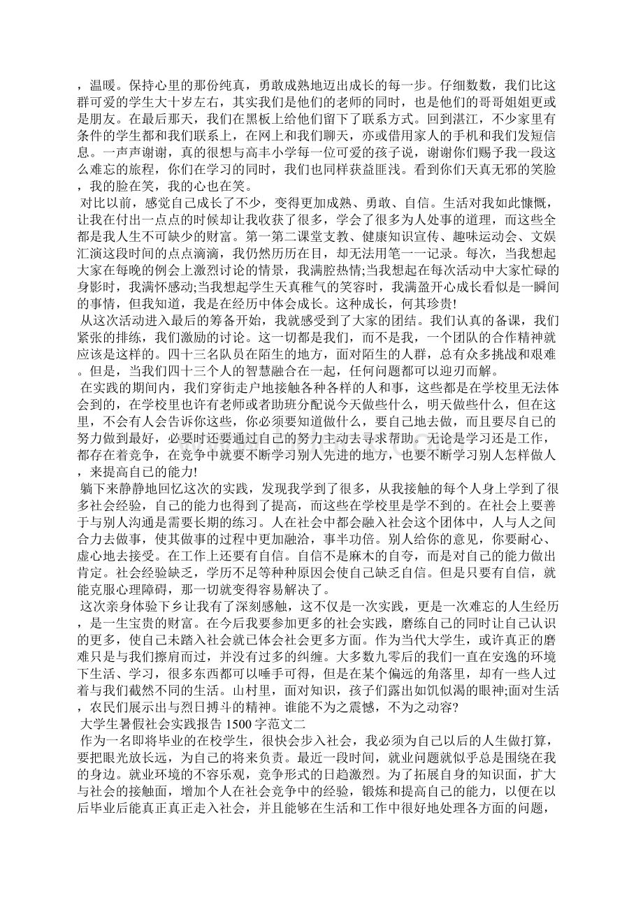 大学生暑假社会实践报告1500字范文4篇.docx_第2页