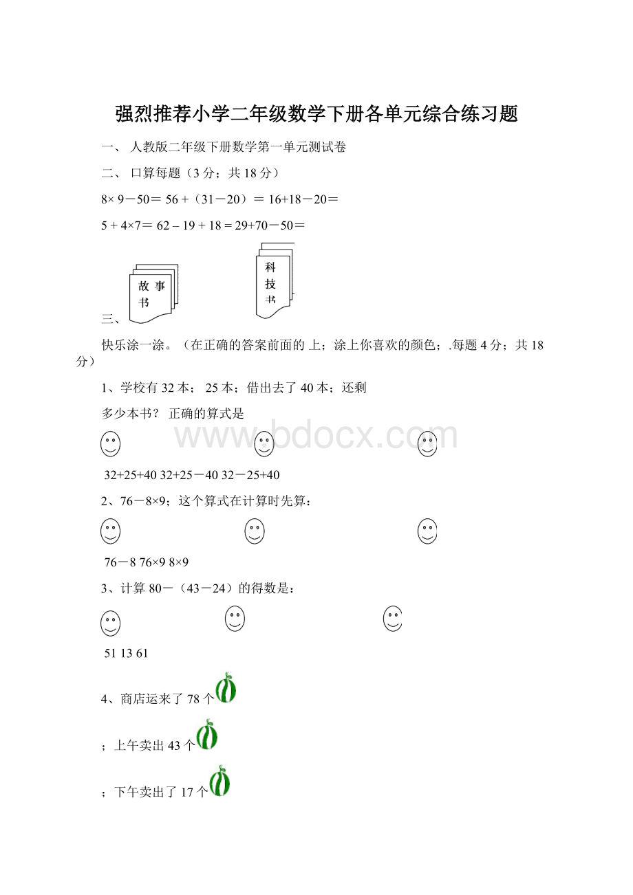 强烈推荐小学二年级数学下册各单元综合练习题.docx