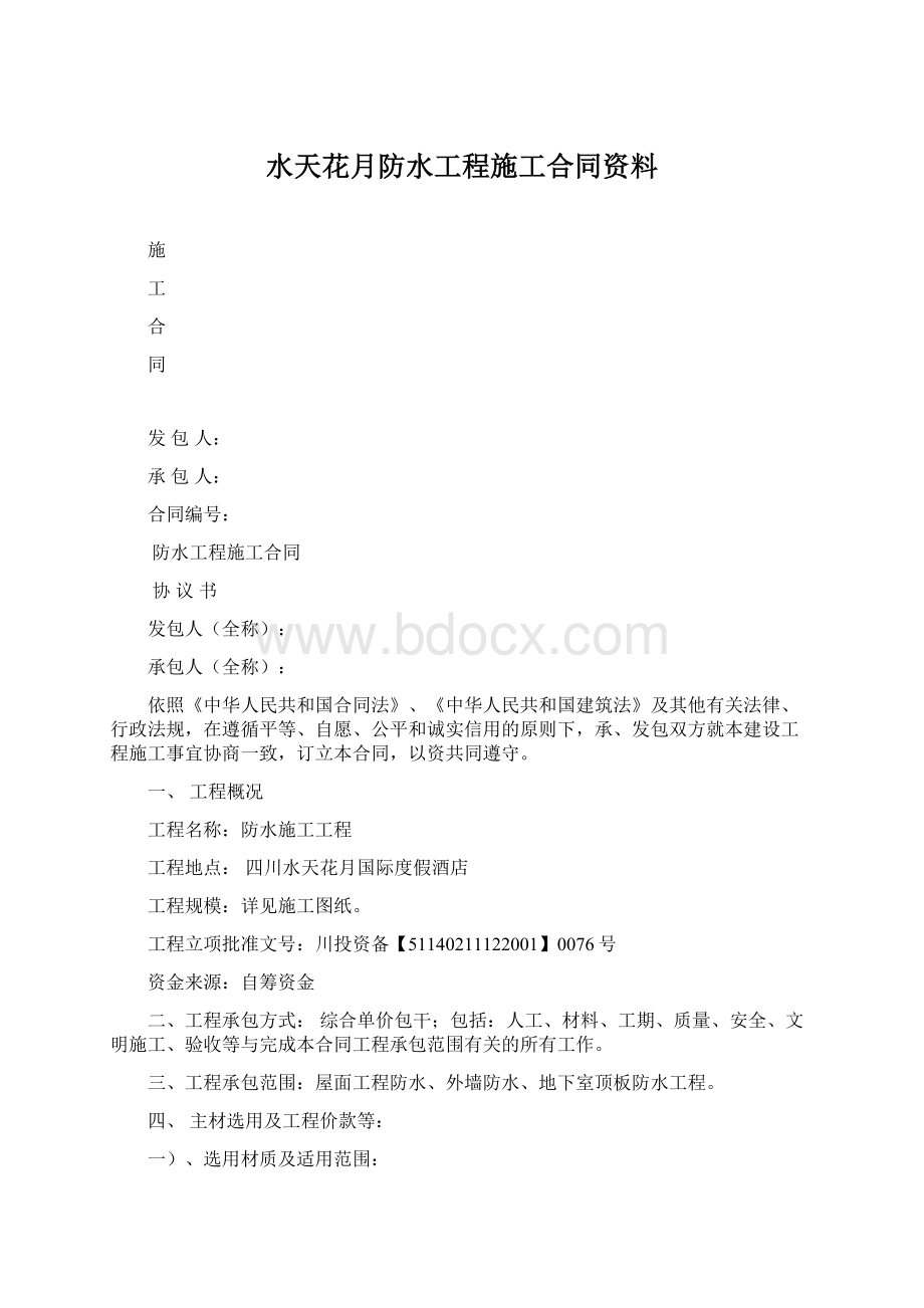 水天花月防水工程施工合同资料.docx_第1页