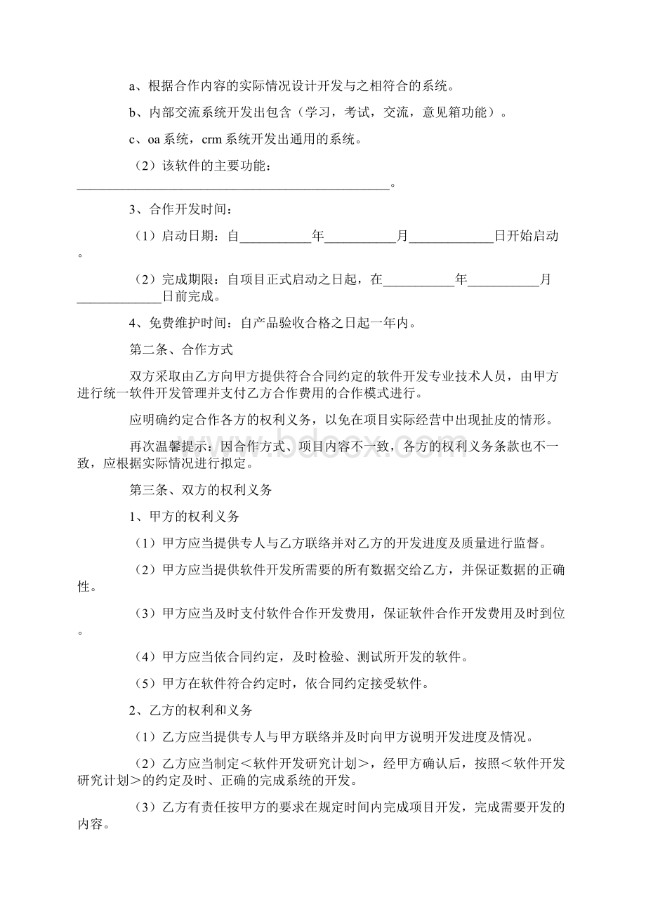 软件开发合作框架协议范本最新整理版Word文档格式.docx_第2页