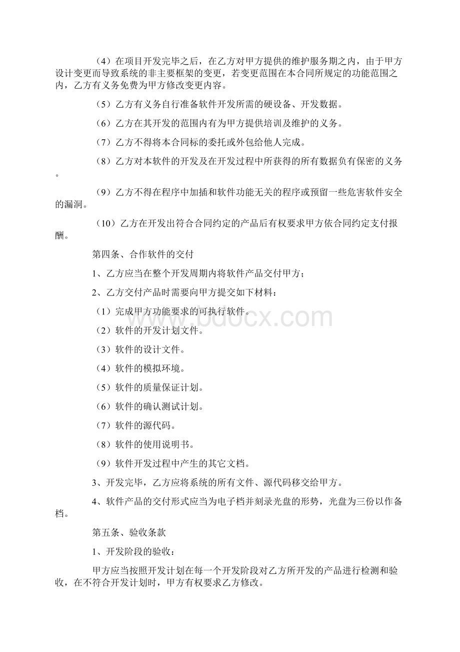 软件开发合作框架协议范本最新整理版Word文档格式.docx_第3页