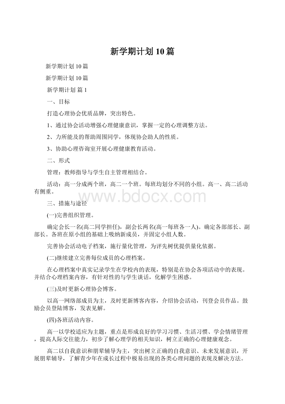 新学期计划10篇Word格式文档下载.docx