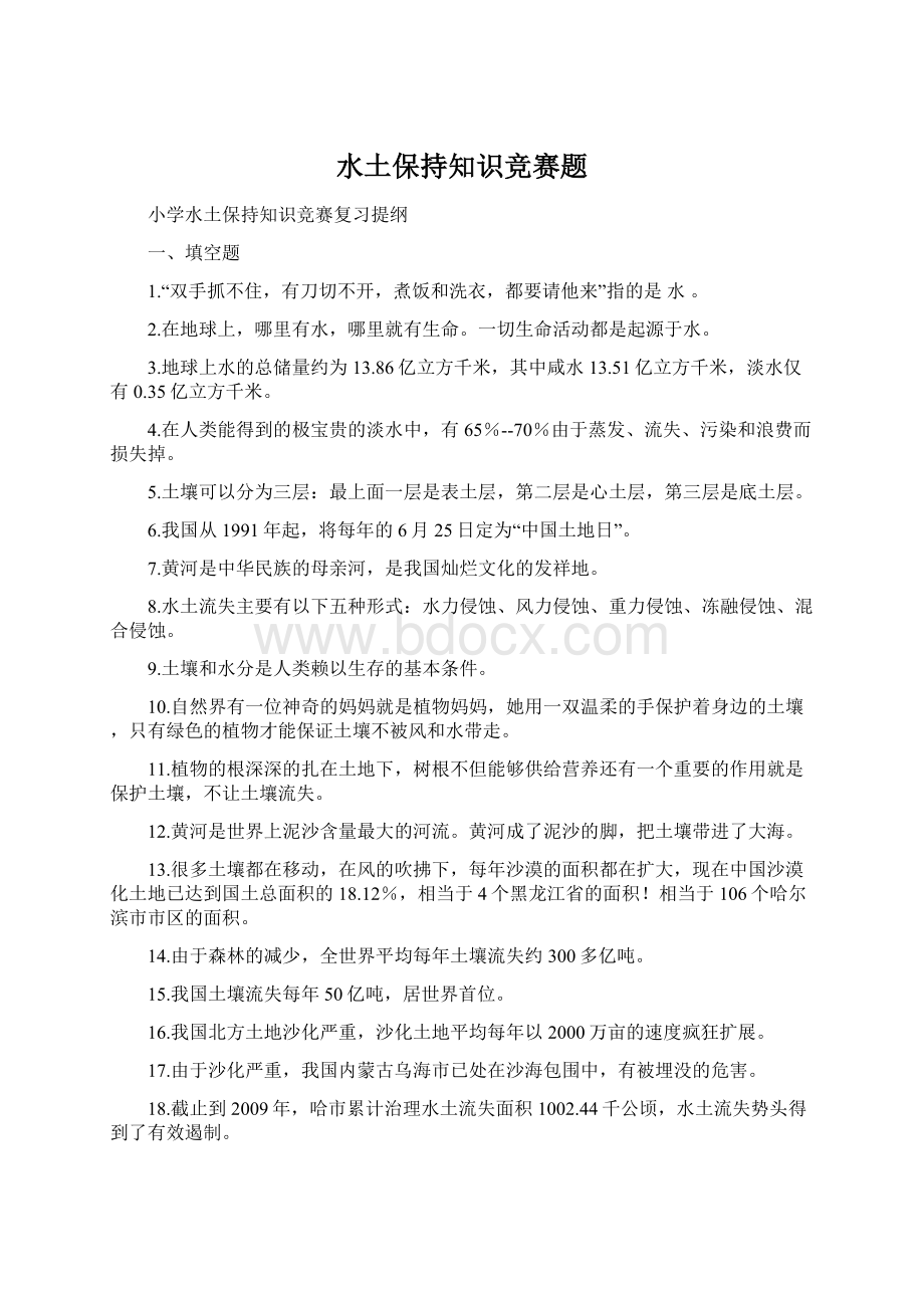 水土保持知识竞赛题Word文档格式.docx