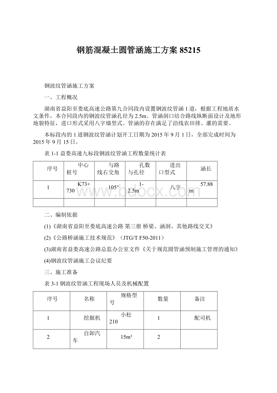 钢筋混凝土圆管涵施工方案85215.docx