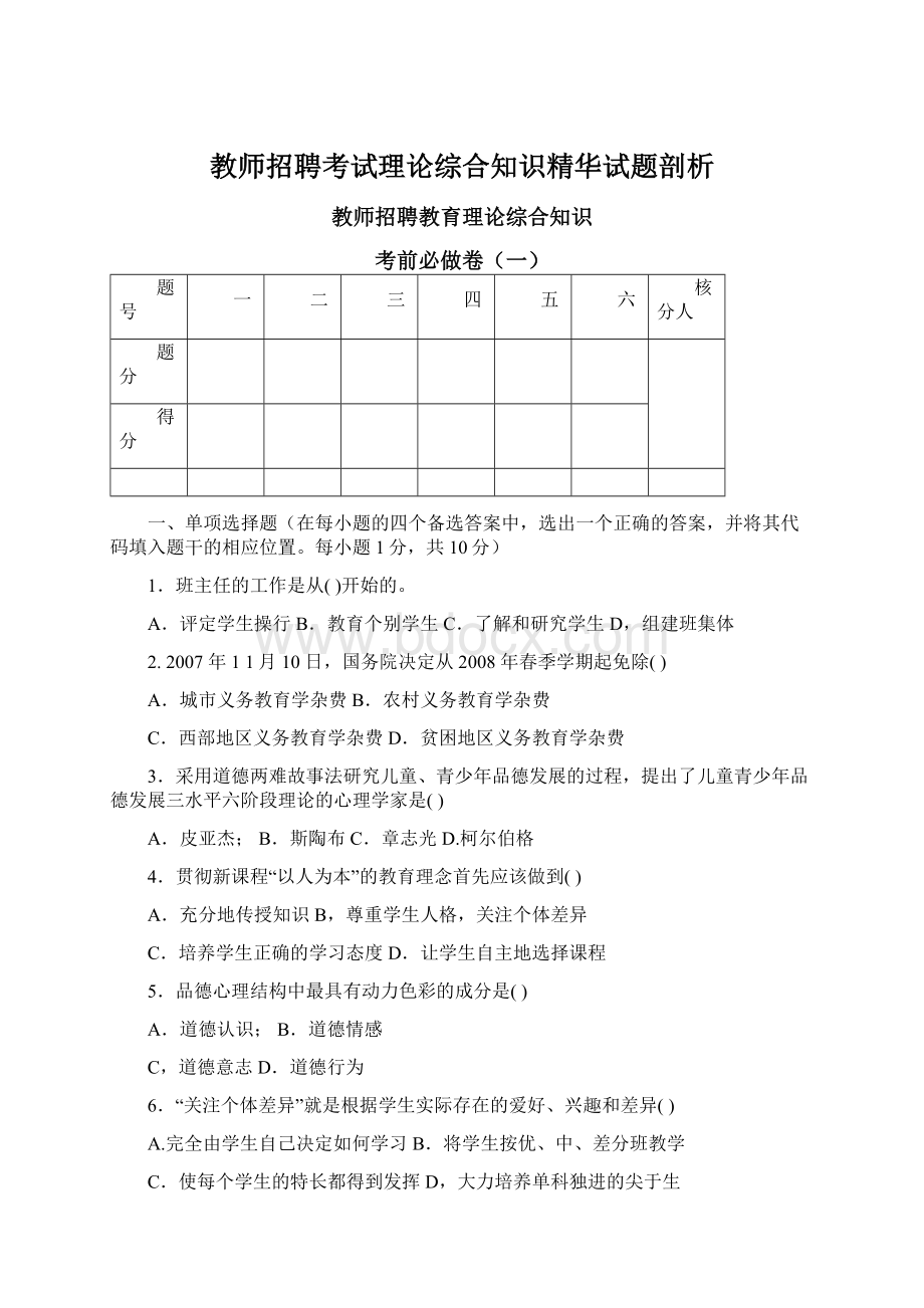 教师招聘考试理论综合知识精华试题剖析.docx_第1页