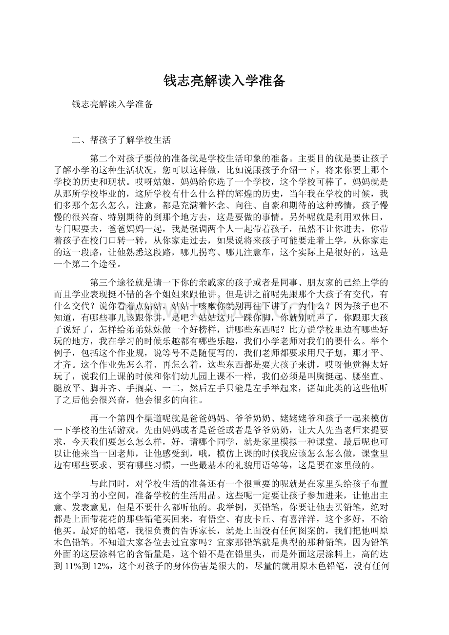 钱志亮解读入学准备Word下载.docx