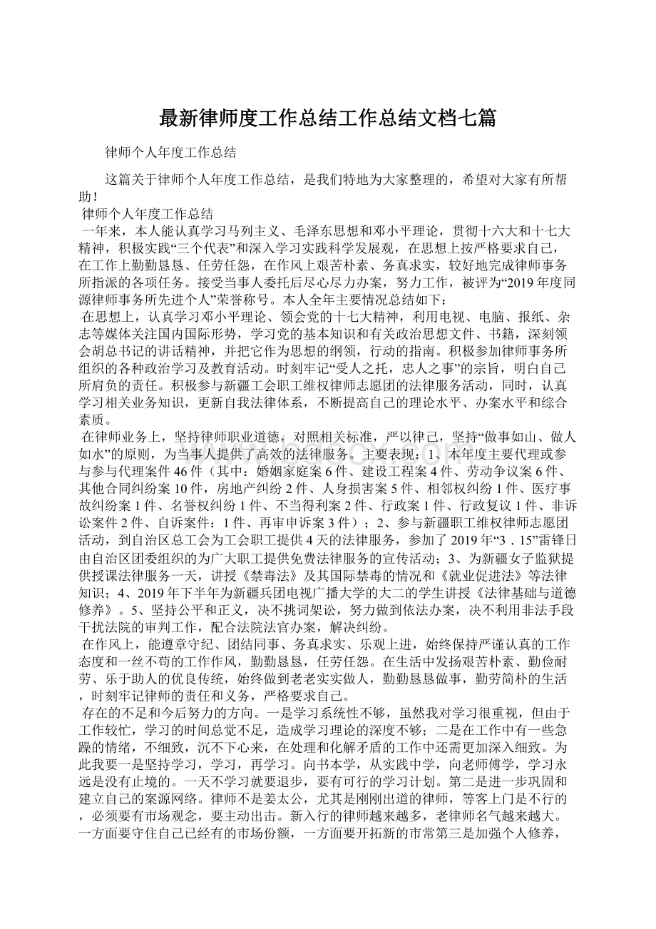 最新律师度工作总结工作总结文档七篇.docx_第1页