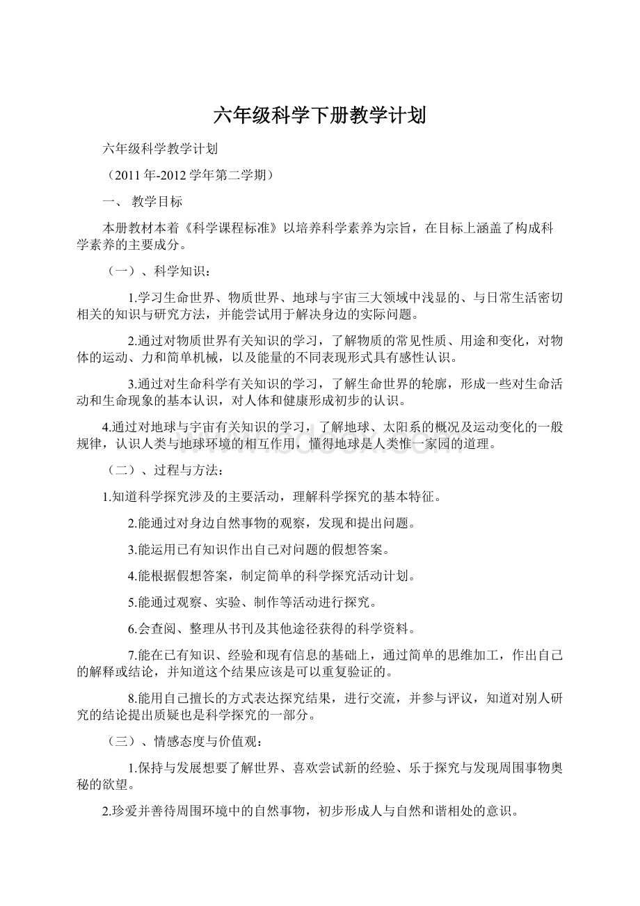 六年级科学下册教学计划Word格式文档下载.docx_第1页