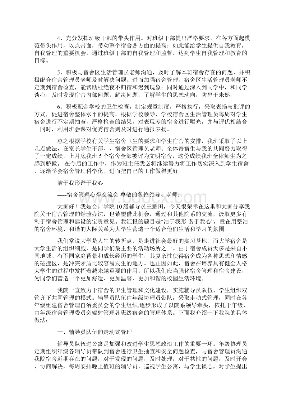 宿舍管理经验交流会发言稿精选多篇.docx_第2页