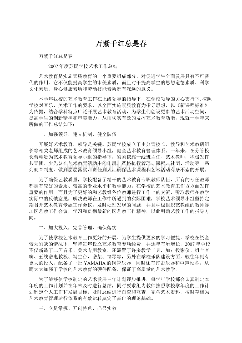 万紫千红总是春文档格式.docx_第1页