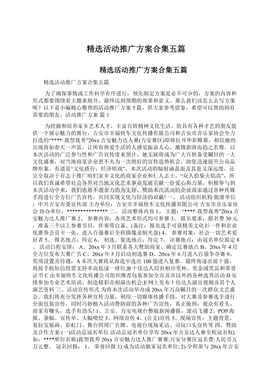 精选活动推广方案合集五篇Word下载.docx