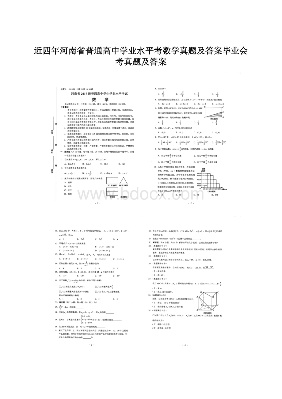 近四年河南省普通高中学业水平考数学真题及答案毕业会考真题及答案文档格式.docx_第1页