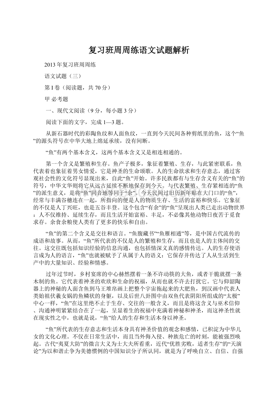 复习班周周练语文试题解析Word下载.docx