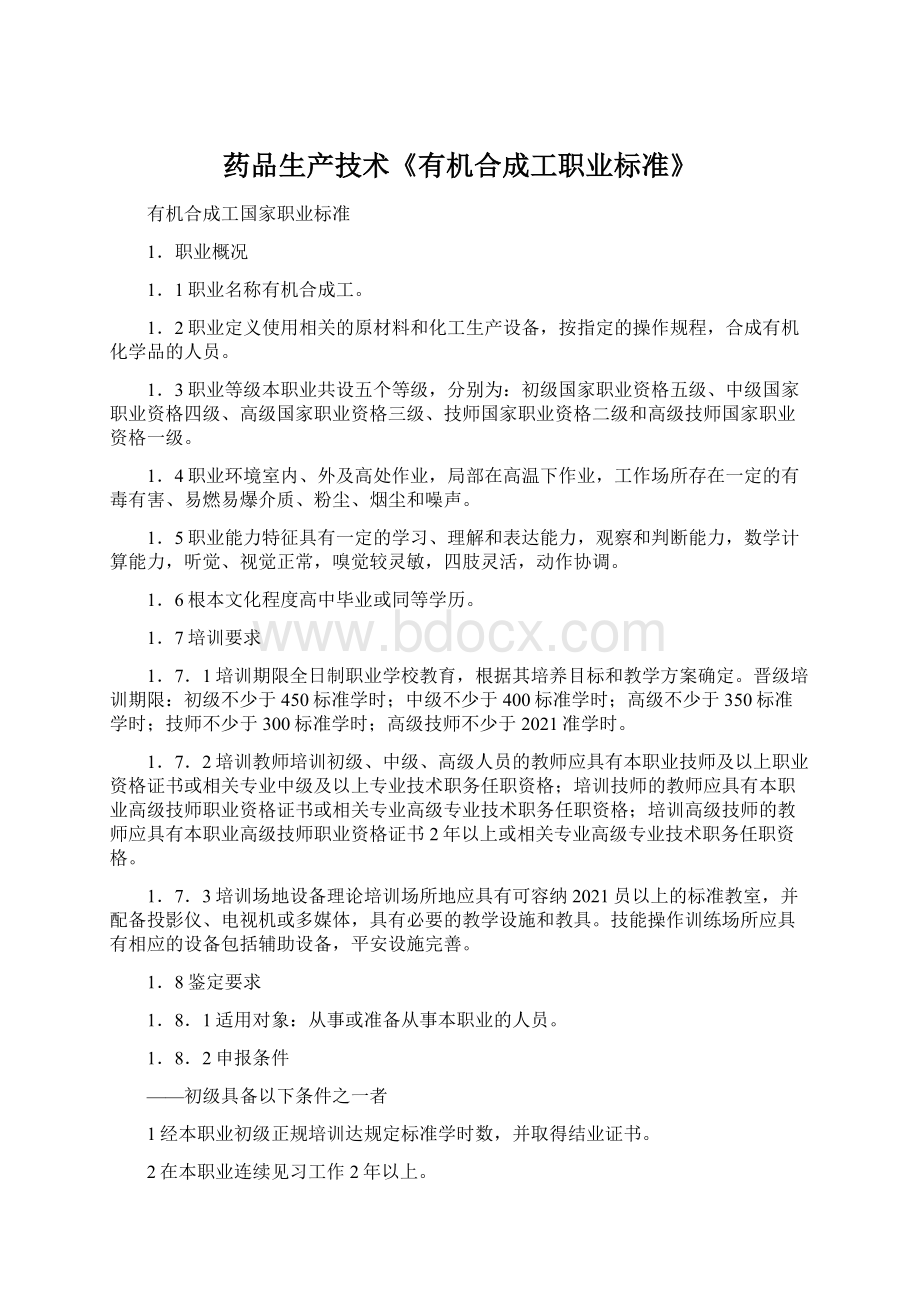 药品生产技术《有机合成工职业标准》文档格式.docx