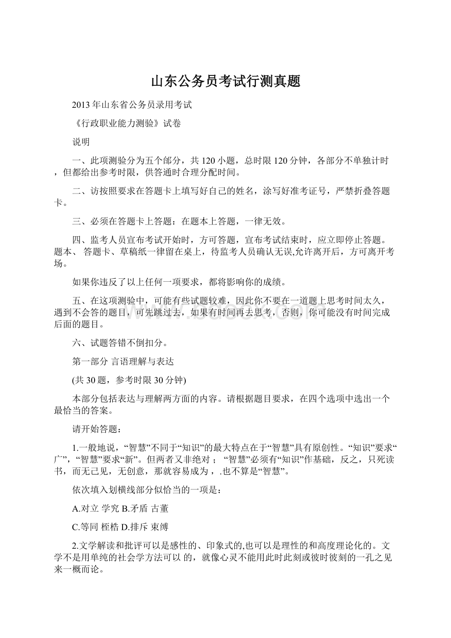 山东公务员考试行测真题文档格式.docx_第1页