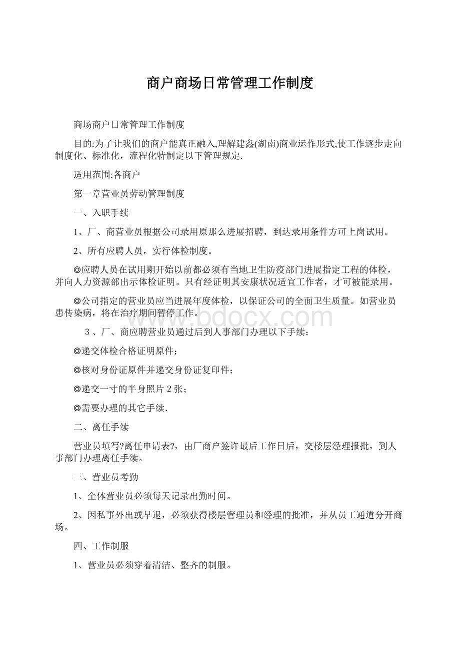 商户商场日常管理工作制度Word文档格式.docx_第1页