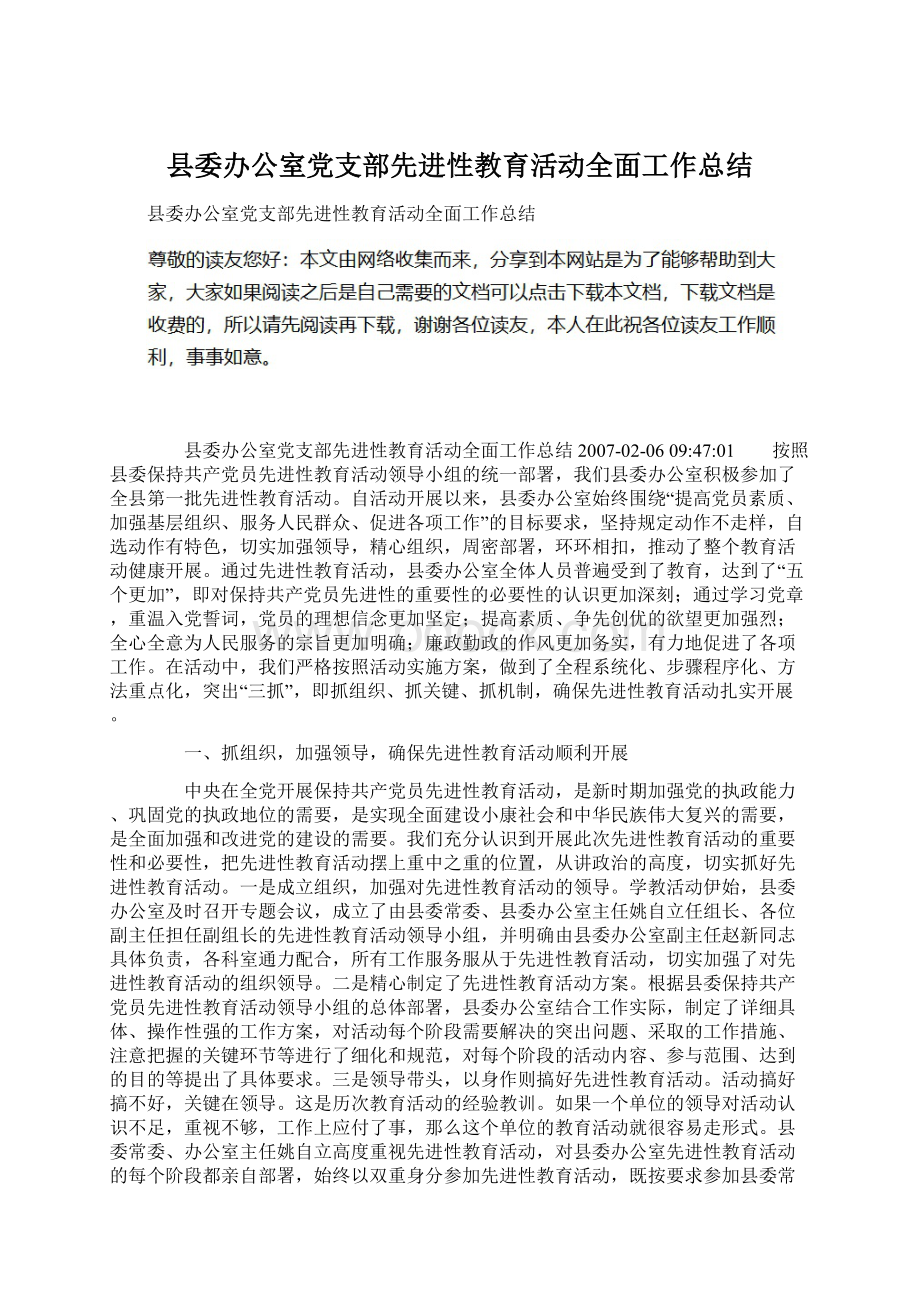 县委办公室党支部先进性教育活动全面工作总结.docx