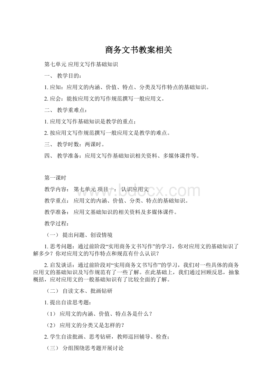 商务文书教案相关Word格式文档下载.docx