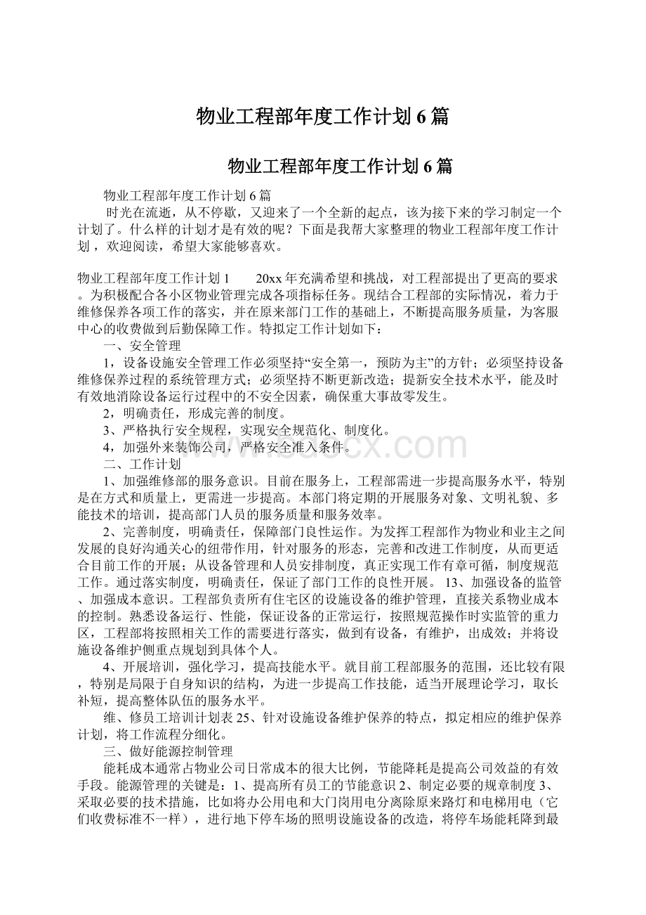 物业工程部年度工作计划 6篇.docx_第1页