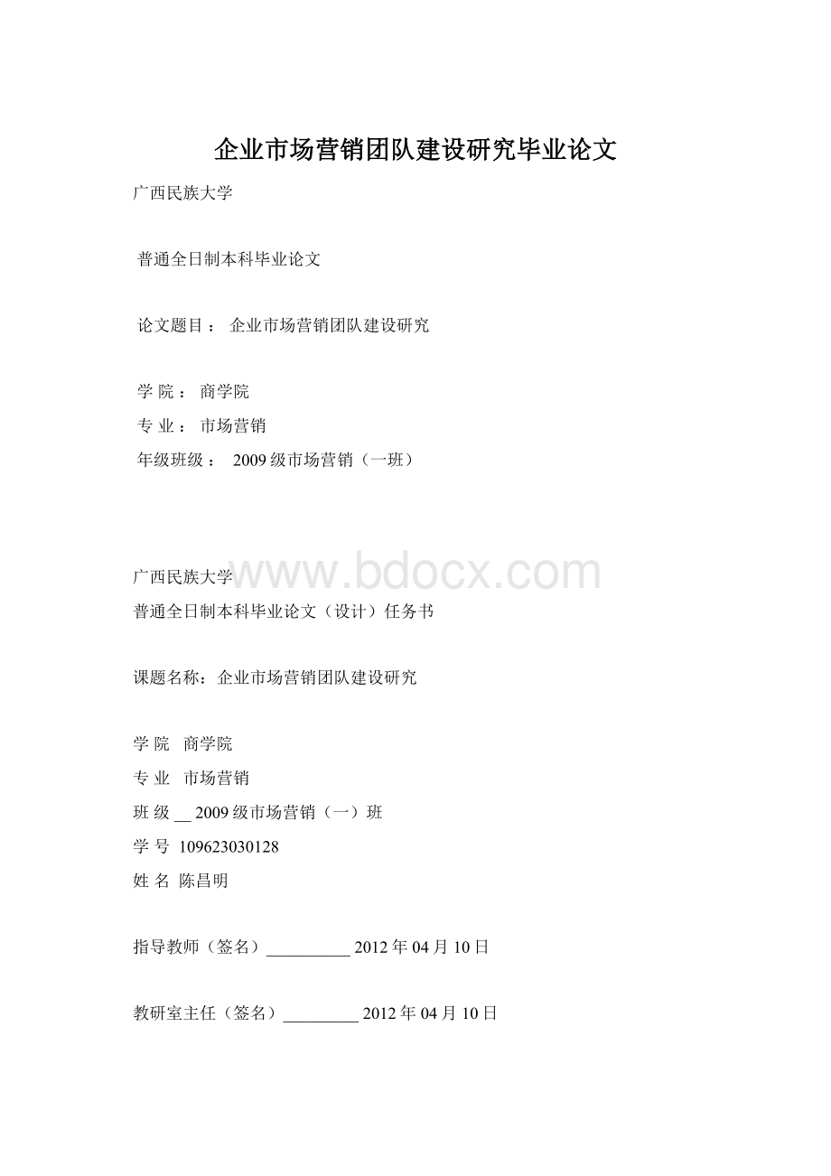 企业市场营销团队建设研究毕业论文.docx