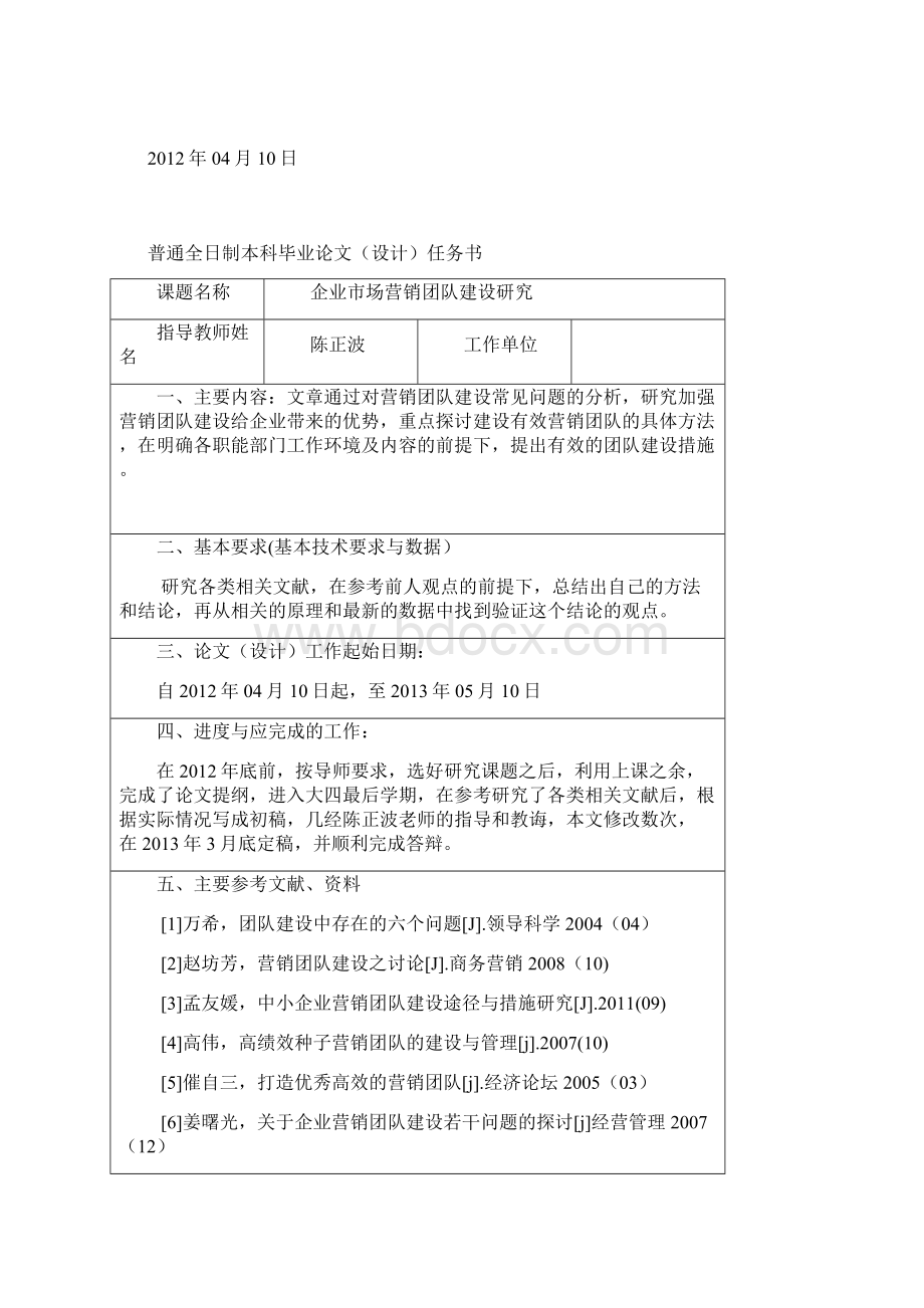 企业市场营销团队建设研究毕业论文.docx_第2页