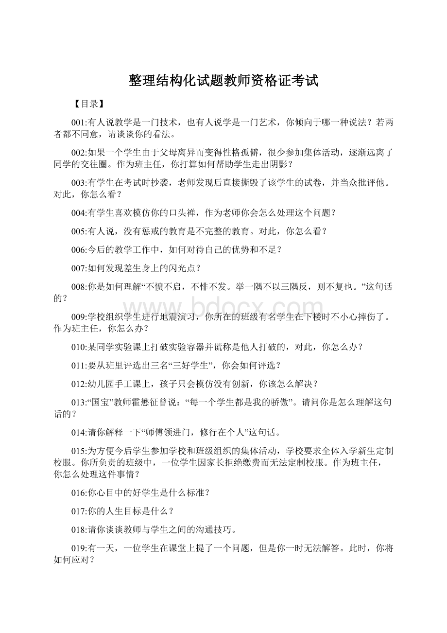 整理结构化试题教师资格证考试.docx_第1页