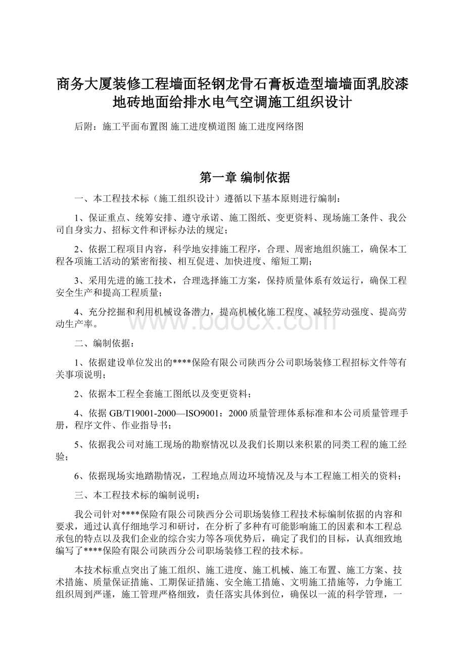 商务大厦装修工程墙面轻钢龙骨石膏板造型墙墙面乳胶漆地砖地面给排水电气空调施工组织设计.docx