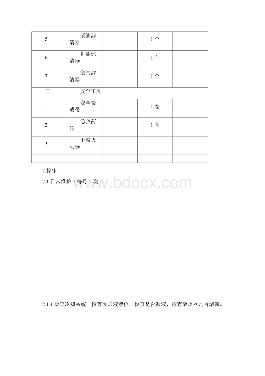 柴油发电机组维护保养规范.docx_第2页